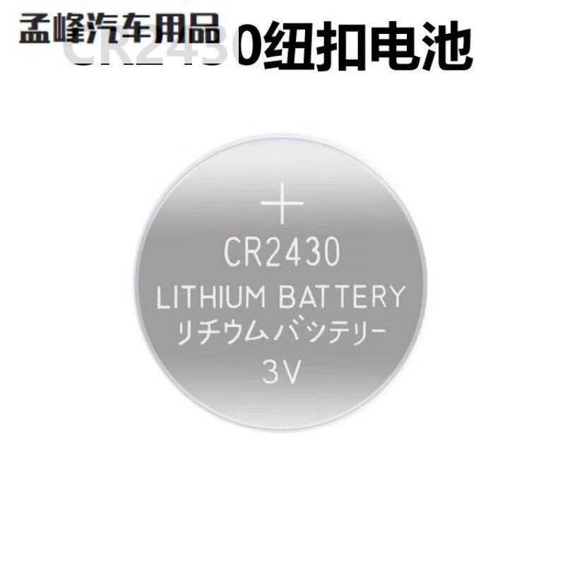 莱萨电动晾衣架遥控器cr纽扣电池沃尔沃汽车钥匙遥控器原装 1粒cr2430