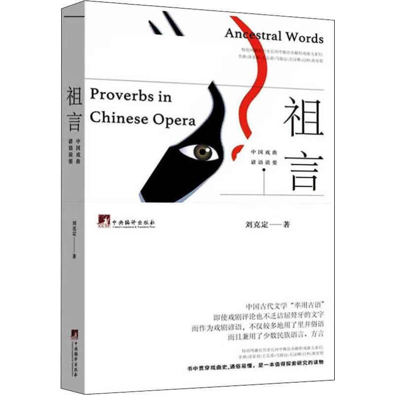 祖言 中国戏曲谚语说要