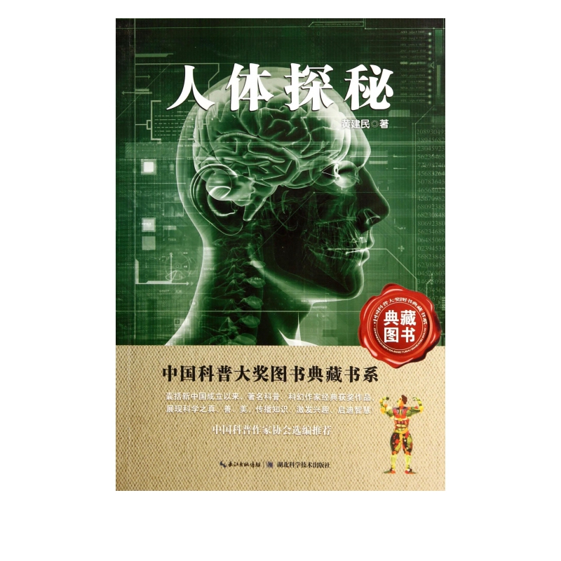 人体探秘/中国科普大奖图书典藏书系