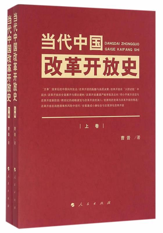 当代中国改革开放史 曹普著 文化大革命政治经济八字方针指导思想城市
