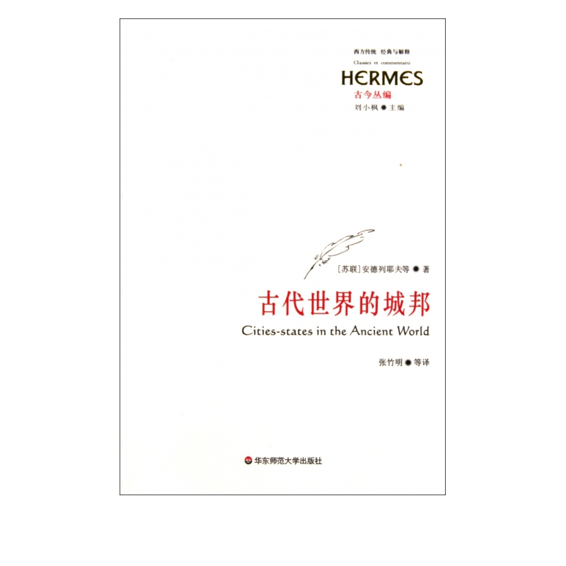 古代世界的城邦(古今丛编)/西方传统经典与解释