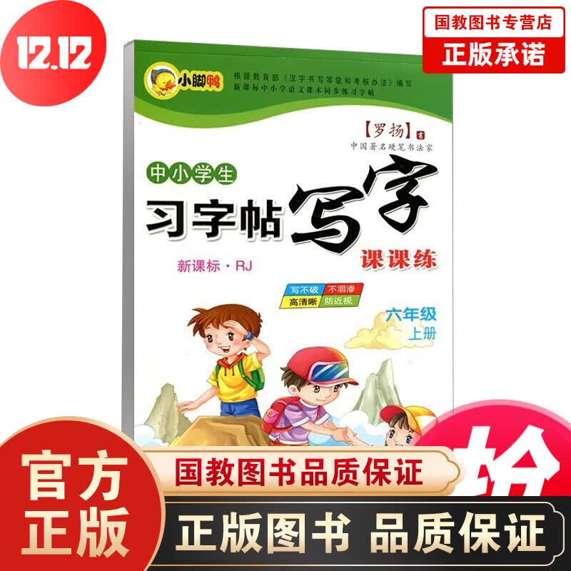 【正版】写字课课练六年级下册罗扬书教材书同步训练写字练习一课一练小学同步习字帖小学工具书