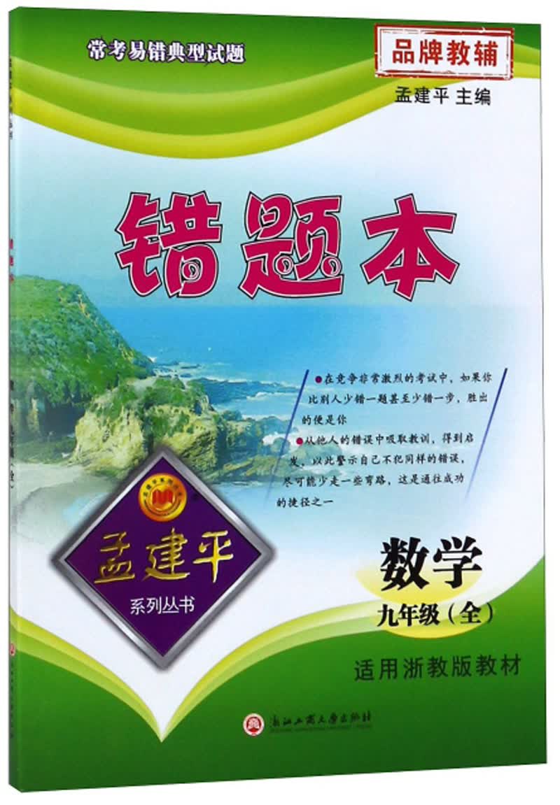错题本：数学（九年级全 适用浙教版教材）