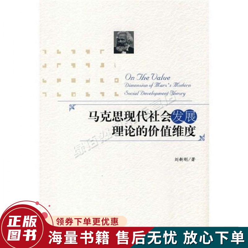 马克思现代社会发展理论的价值维度