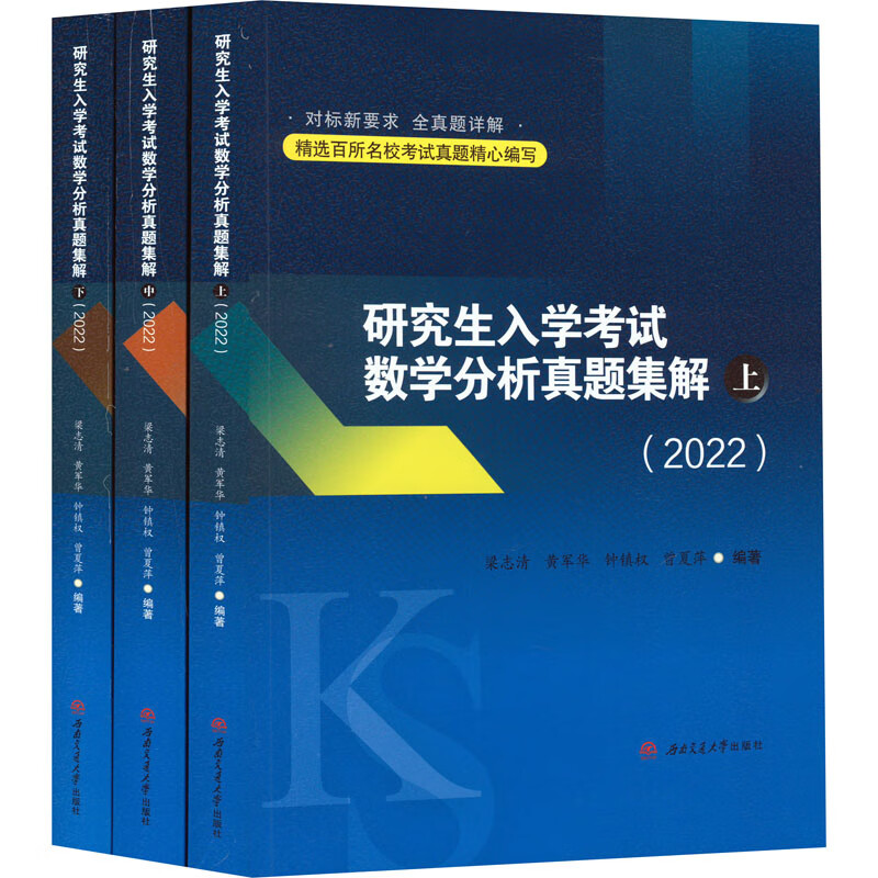 研究生入学考试数学分析真题集解(2022