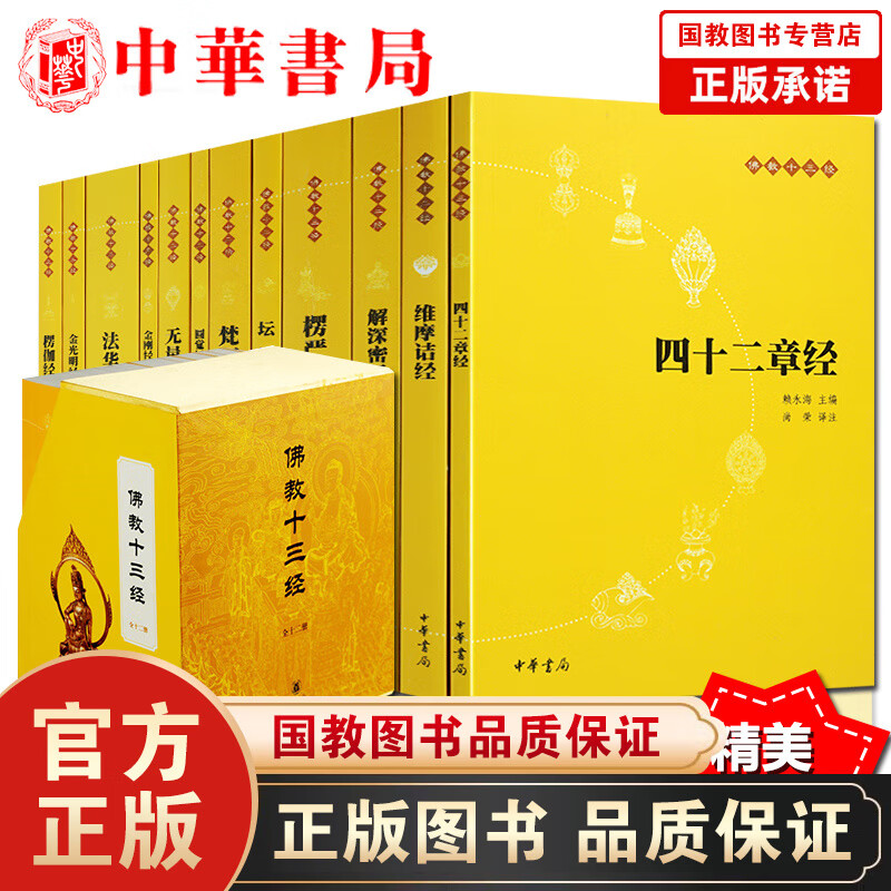 佛教十三经中华书局全套12册简体原文 注释 白话译文 法华经/金刚经心经四十二章经无量寿经售后