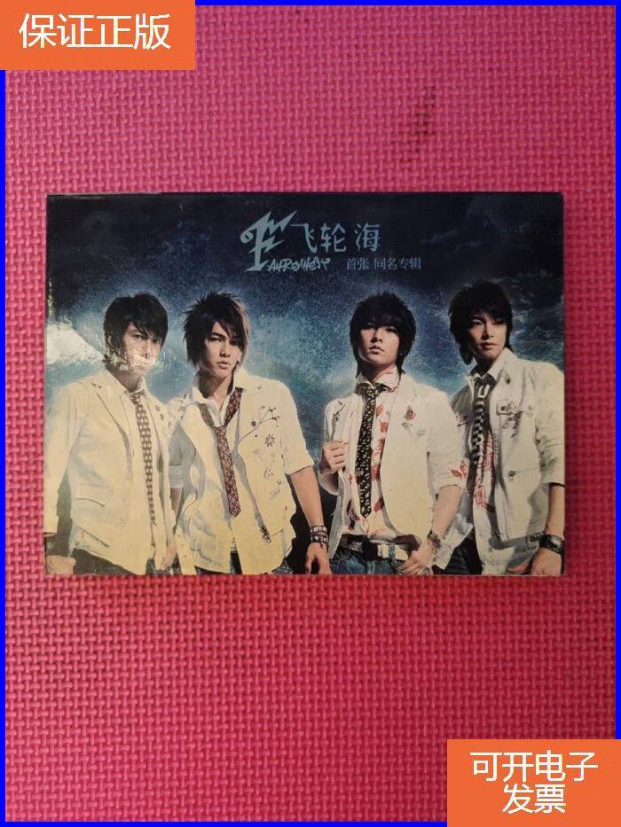 【保证正版】外国音乐.歌曲片类.cd光盘.盒装 :【飞轮海 首张同