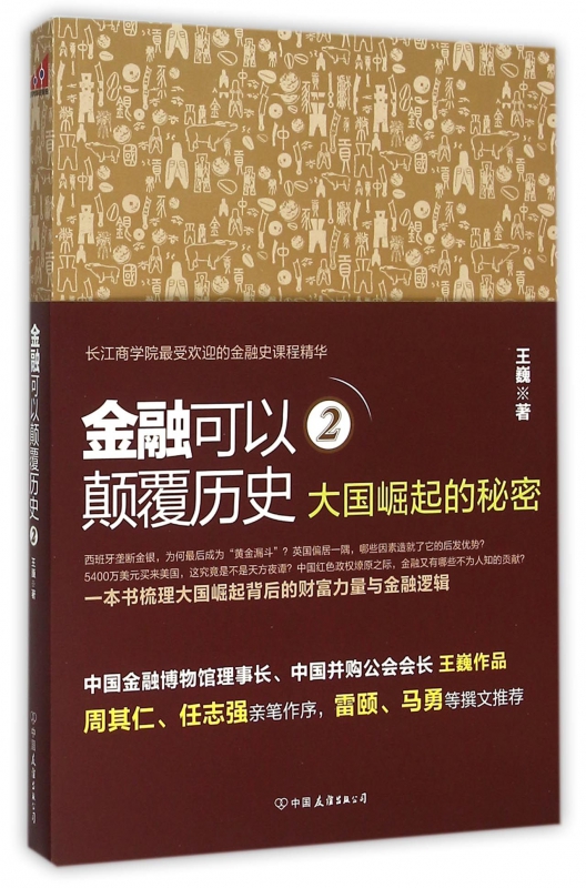 金融可以颠覆历史(2大国崛起的秘密)
