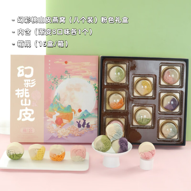 幻彩桃山皮燕窝流心月饼礼盒装