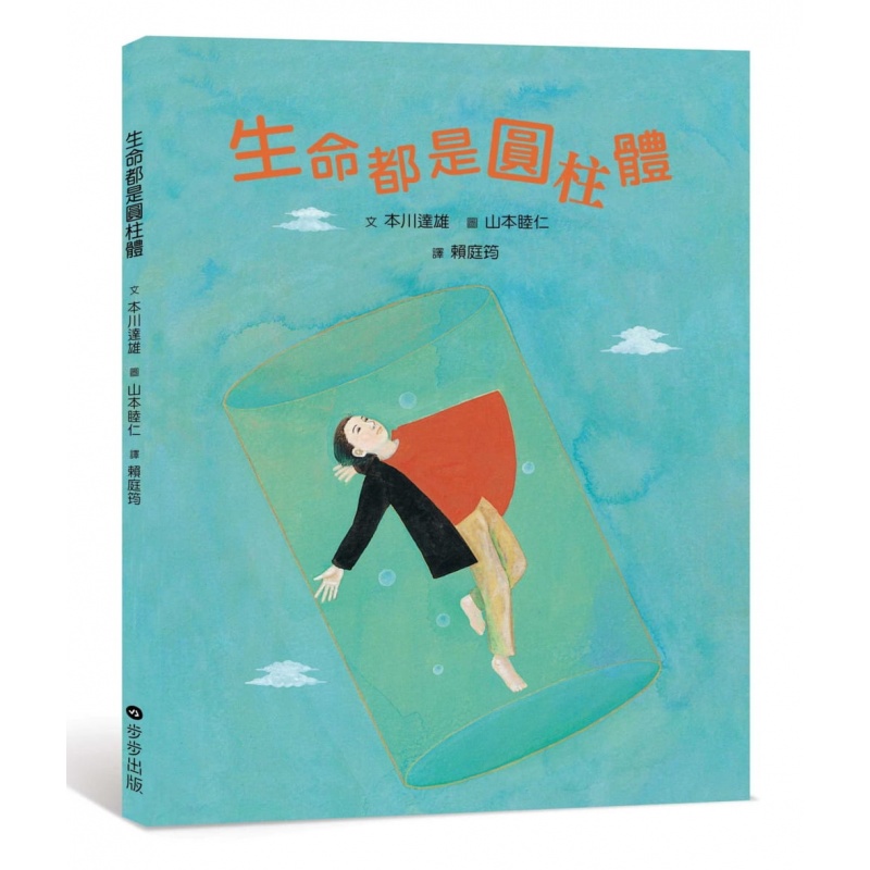 预订台版 生命都是圆柱体 儿童童话故事睡前读物趣味插画绘本