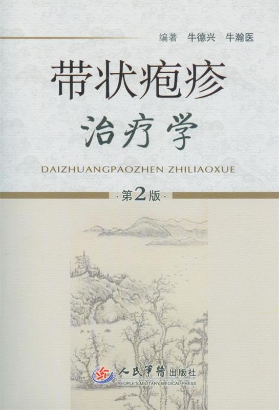 带状疱疹治疗学 牛德兴, 牛瀚医【正版】