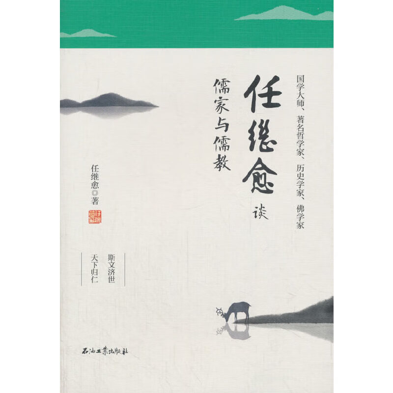 任继愈谈儒家与儒教