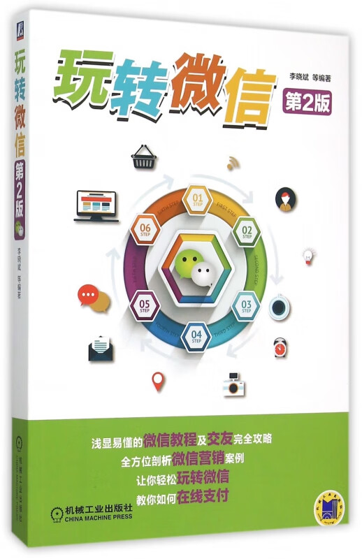 玩转微信(第2版)