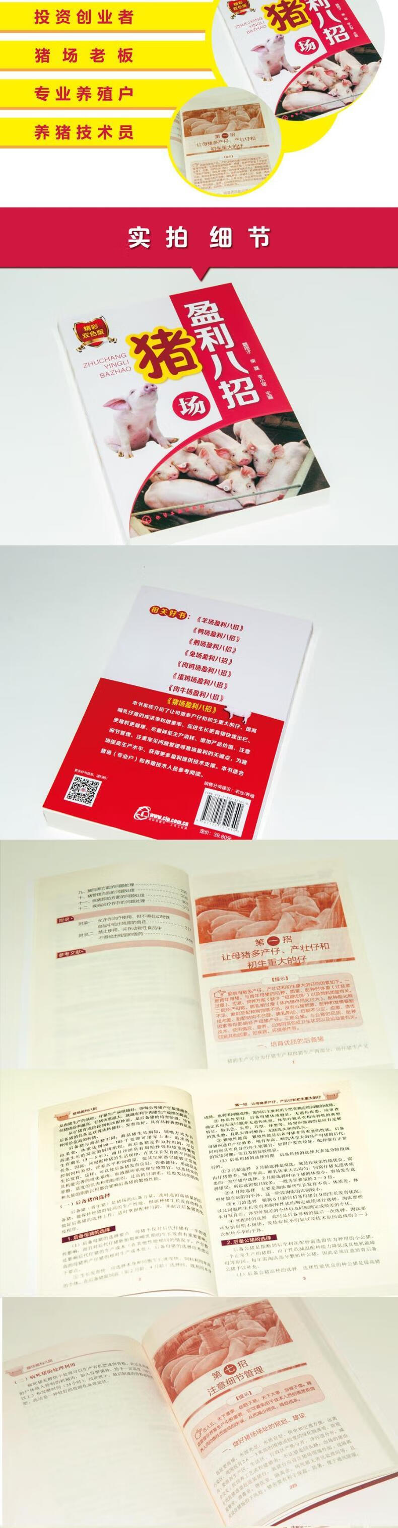 【新华书店 满59包邮】猪场盈利八招(双色印刷,大量案例)