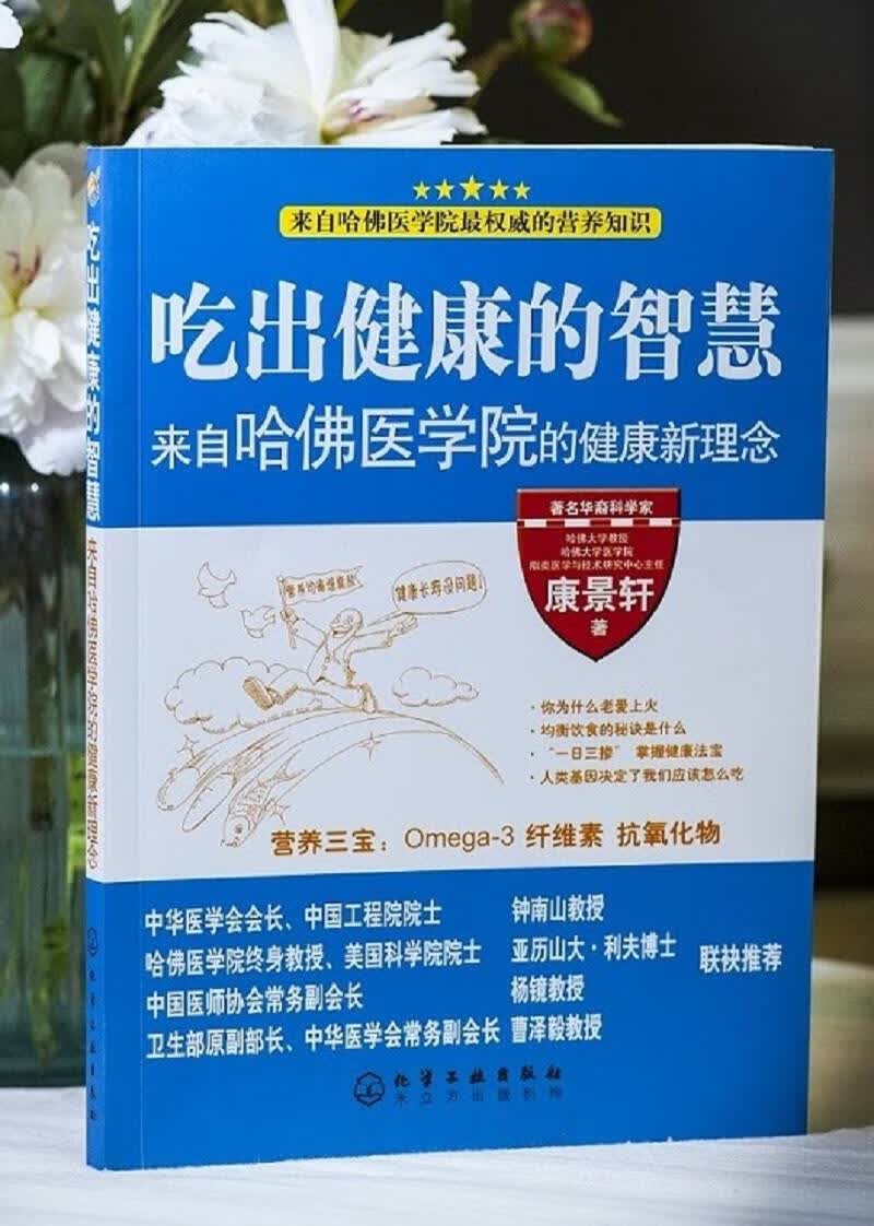 吃出健康的智慧:来自哈佛医学院的健康新理念 康景轩【正版书】