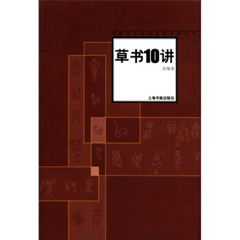 草书10讲 孙稼阜 著【正版】