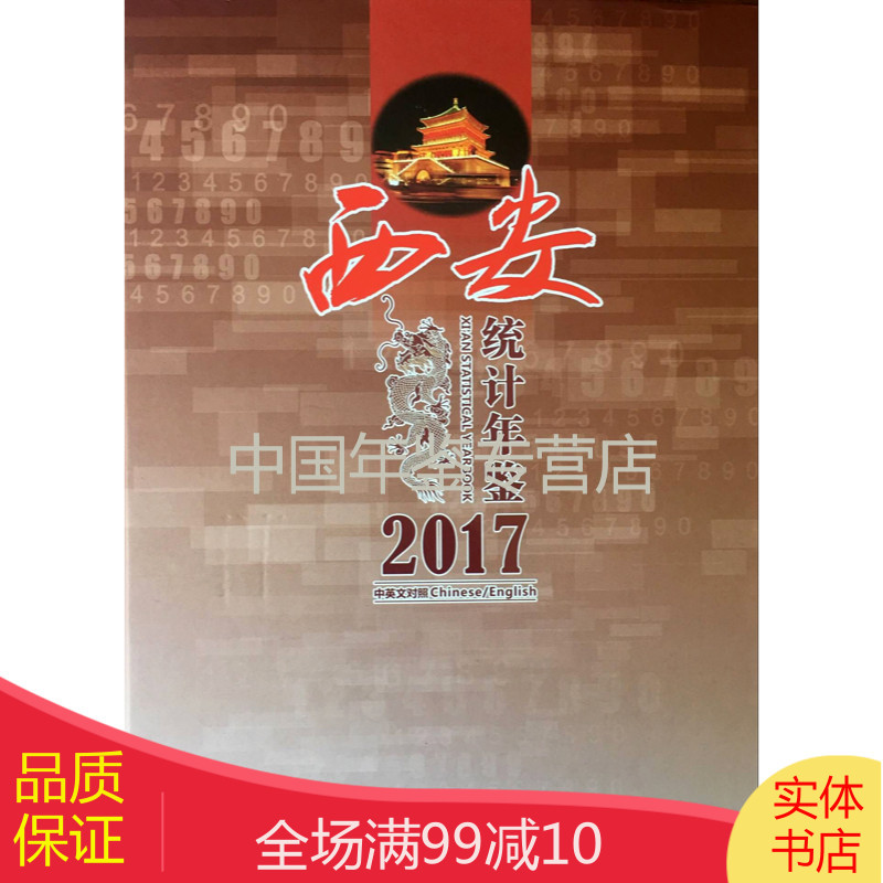 西安统计年鉴2017
