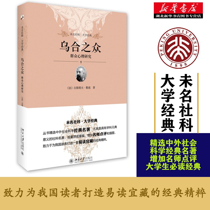 乌合之众:群众心理研究 古斯塔夫·勒庞 (Le Bon G.)