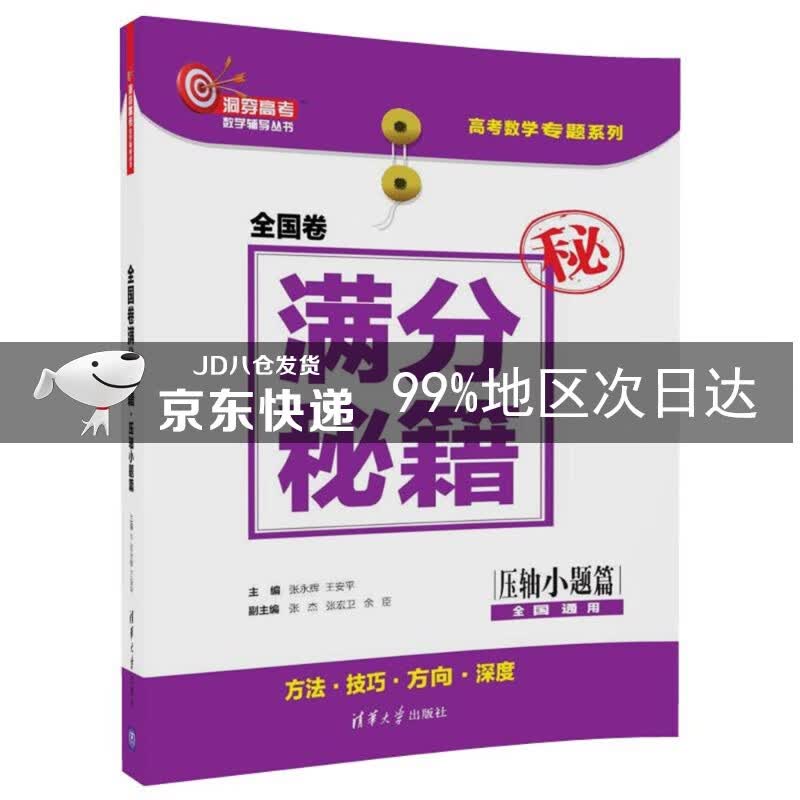 全国卷满分秘籍·压轴小题篇（洞穿高考数学辅导丛书）