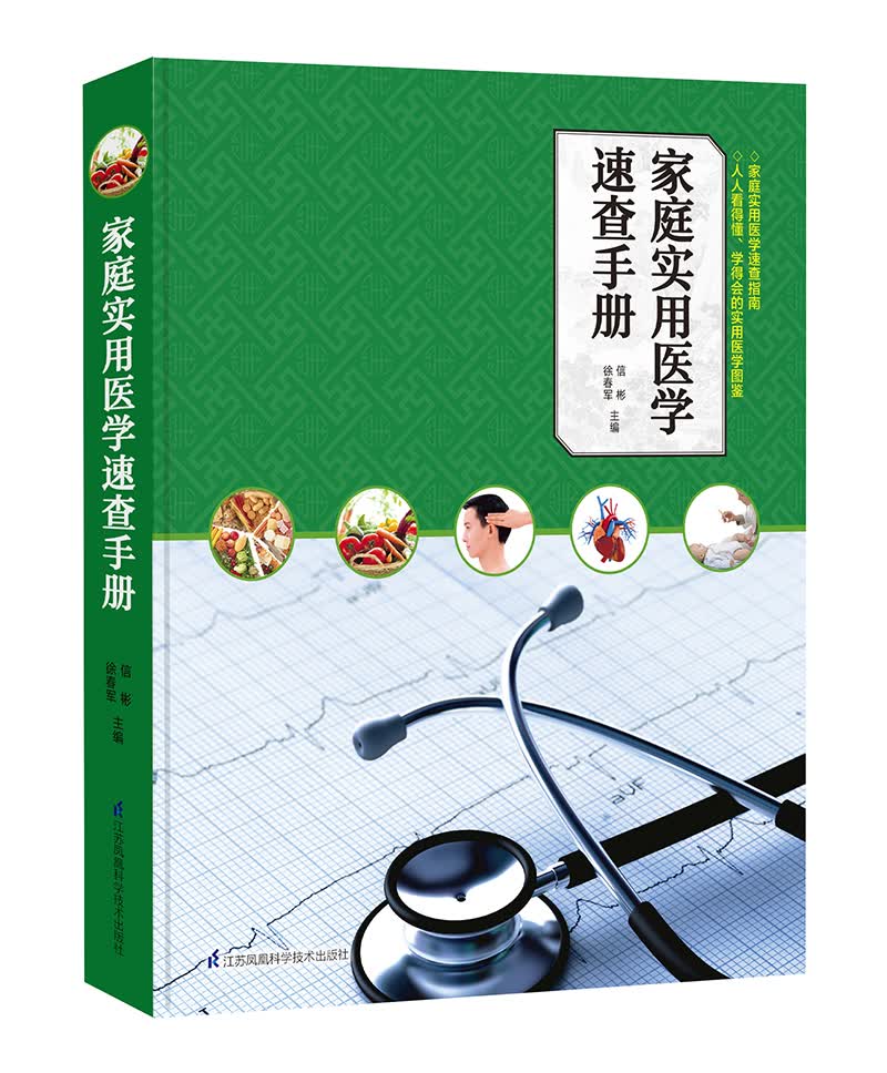 家庭实用医学速查手册