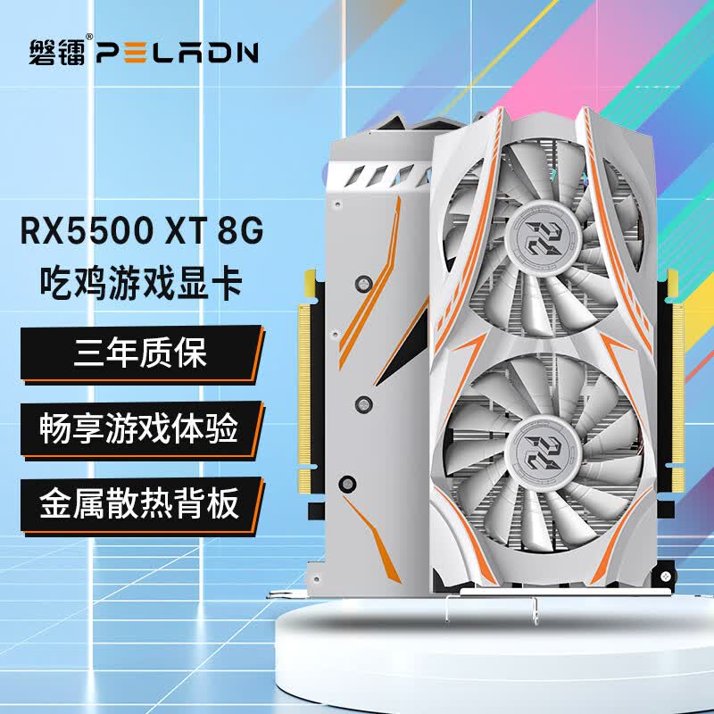磐镭 (PELADN) ARMOUR RX5500XT 8G显卡 GDDR6 办公游戏电脑独立显卡 【5500XT-8G】游戏设计/畅玩体验高性价比高么？