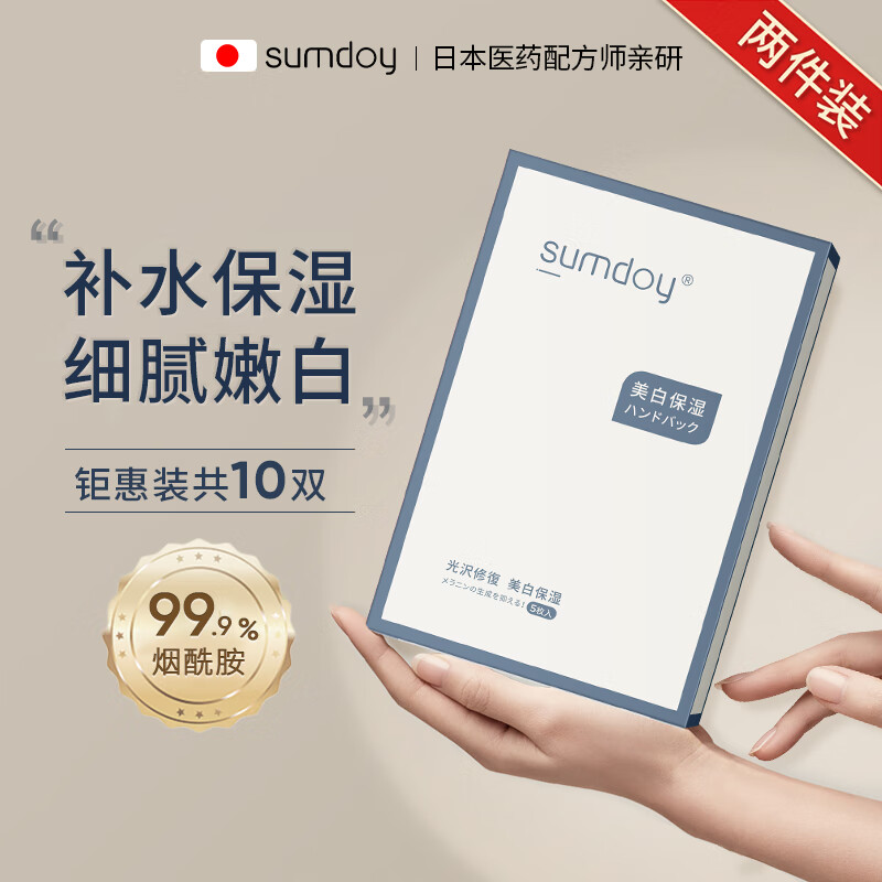 SUMDOY 日本进口美白烟酰胺手膜手套补水嫩白保湿淡化细纹去死皮男女士 敷出牛奶肌（到手两件）
