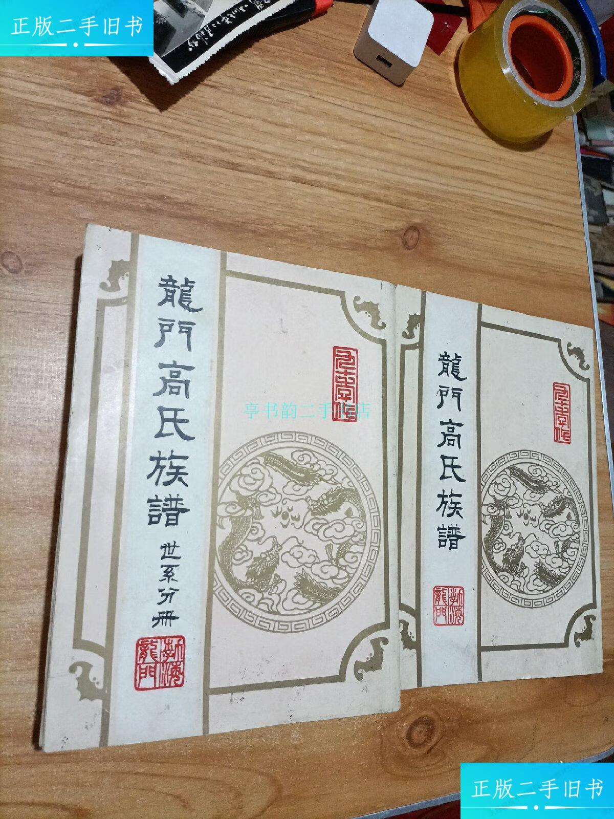 【二手9成新】龙门高氏族谱(世系分册)两本合售长乐县龙门村志编写组