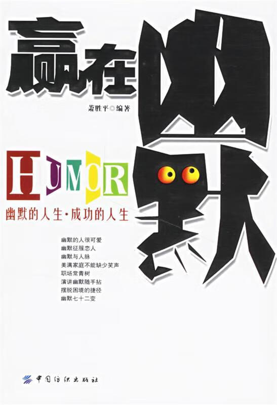 赢在幽默 萧胜平编著