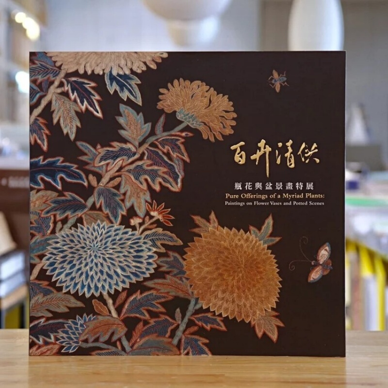 预订台版 百卉清供 瓶花与盆景画特展 宋清元人明绘画赏析