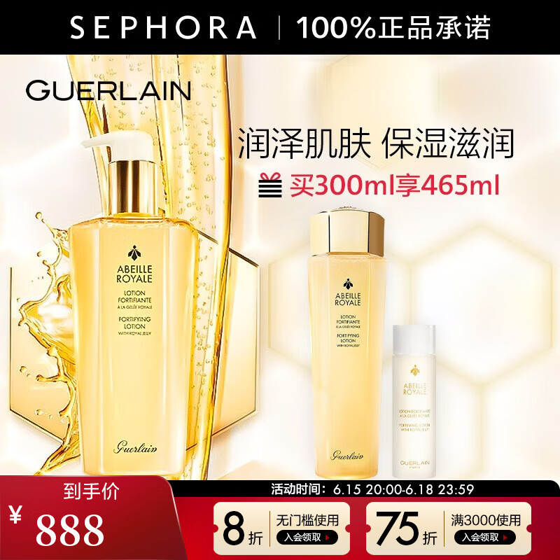 娇兰（Guerlain） 帝皇蜂姿蜜润修护精粹水 润泽肌肤保湿滋润 节日送礼送女友 买300ml享465ml