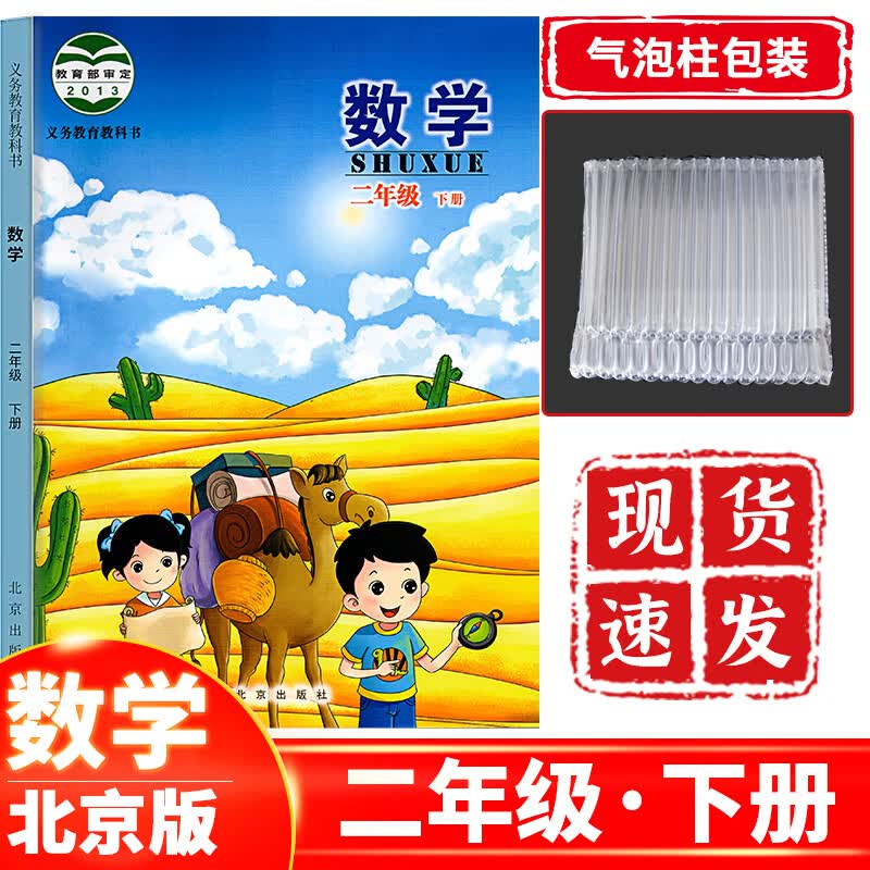 正版现货 小学二年级下册数学北京版 二下数学课本教材教科书北京出版社 二年级数学下册北京适用