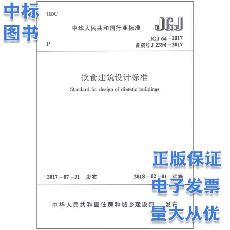 JGJ 64-2017 饮食建筑设计标准