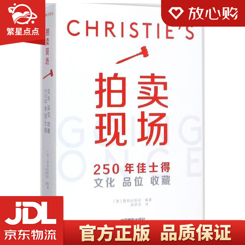 【新华书店正版图书】拍卖现场 英国费顿出版社 编著;肖舒芸 译 中国摄影出版社 正版图书