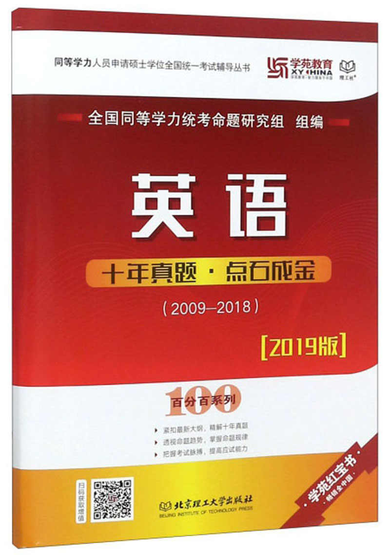 英语十年真题·点石成金（2019版 2009-2018）/百分百系列，同等学力人员申请硕士学位全国统一考试辅导丛书