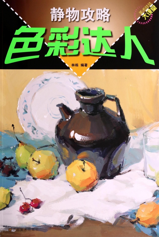 静物攻略色彩达人/美术技法大课堂