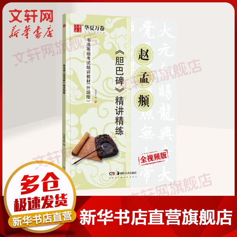 赵孟頫<胆巴碑>精讲精练