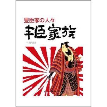 丰臣家族【正版好书，下单速发】