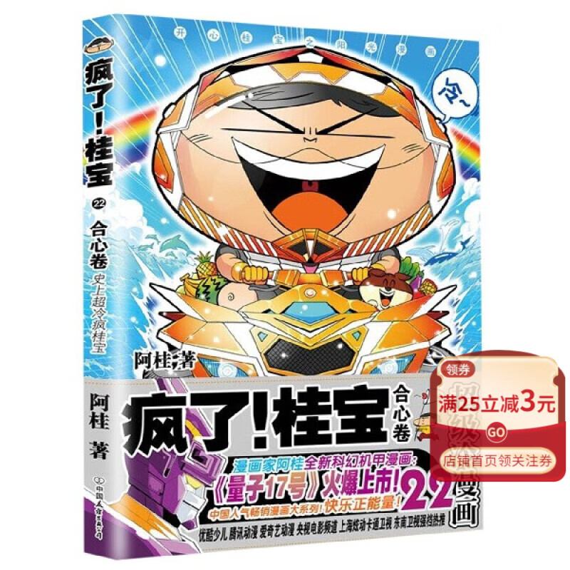 【新华书店官方正版】疯了桂宝(22合心卷) 磨铁图书 正版书籍