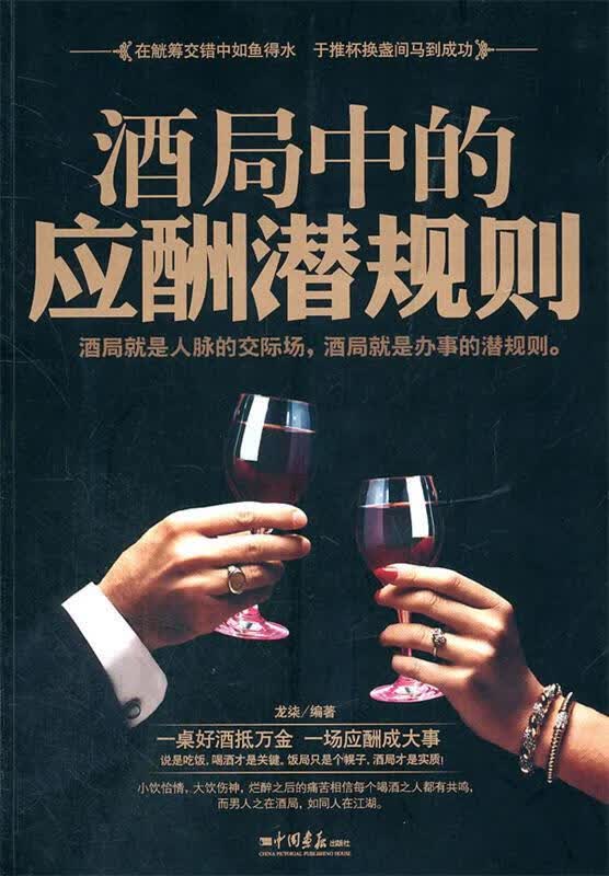 酒局中的应酬潜规则【正版好书，下单速发】