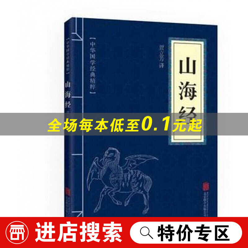 山海经 原文+注释+译文 文白对照 中华国学经典精粹书籍