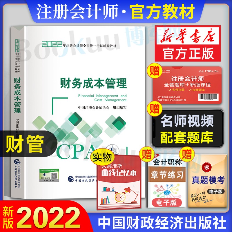 注册会计2023教材 东奥轻松过关1cpa注会轻一应试指导及全真模拟 官方教材：财管