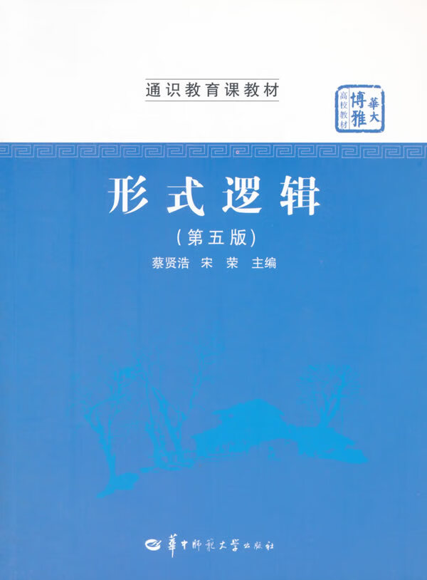 形式逻辑(第5版) 蔡贤浩,宋荣 【正版好书,下单速发】