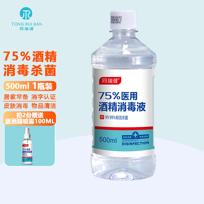 同瑞健 75%医用酒精消毒液大瓶酒精500ml 酒精喷雾 新日期 小瓶医用酒精消毒液皮肤乙醇消毒液便 大瓶装500ml【拍2送喷雾】