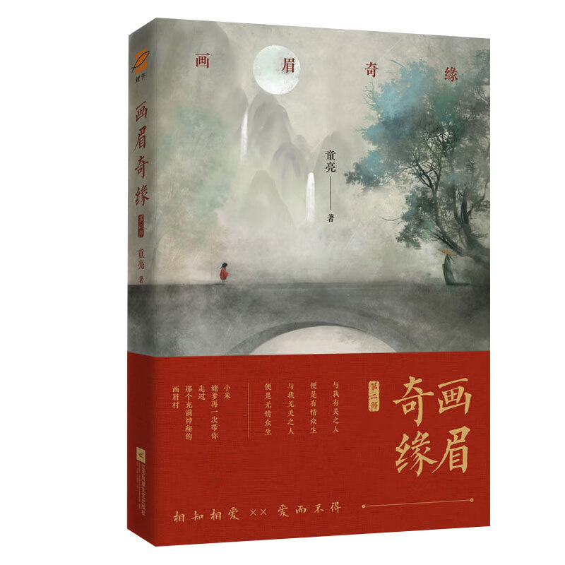 正版丨画眉奇缘2贰 原名《鬼称骨》童亮著 亮兄作品悬疑惊悚恐怖小说
