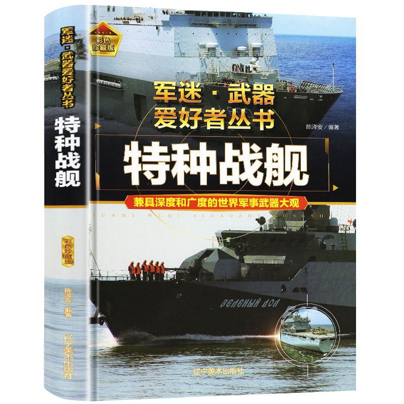 军迷武器爱好者丛书战列舰与巡洋舰(精装)走向巡洋舰大洋书籍 武器爱好者丛书：特种战舰（精装）