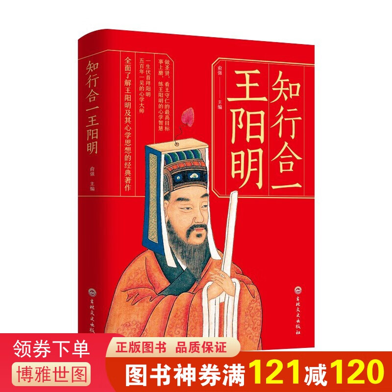 知行合一王阳明（吉林文史版）生哲学知行合一致良知一切心法心学全书传习录大学问王明阳传大传国学经典畅
