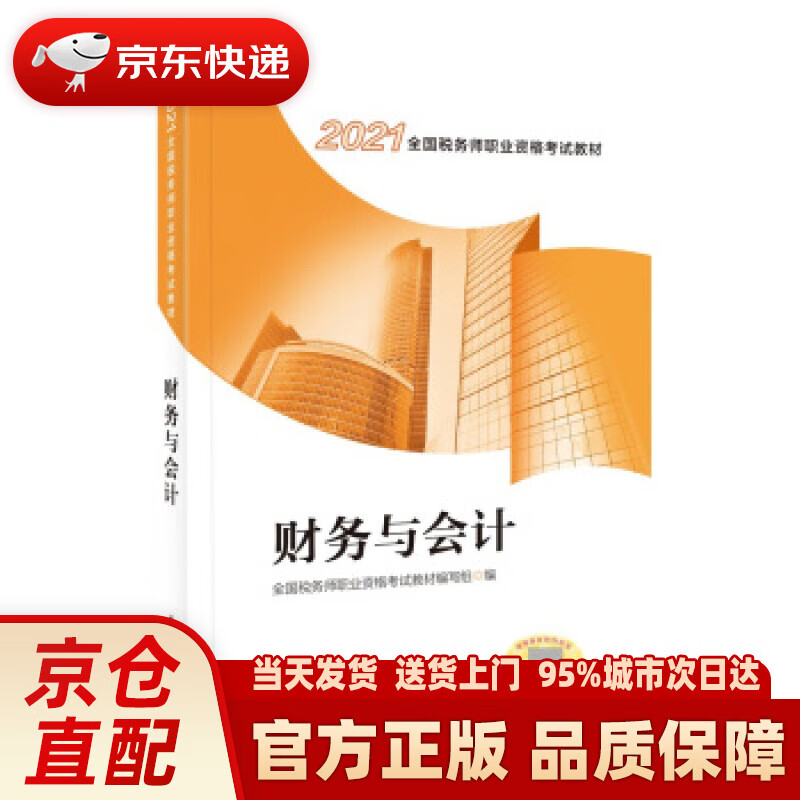 【新华正版图书】税务师2020教材 2020年全国税务师职业资格考试教材·财务与会计 全国税务