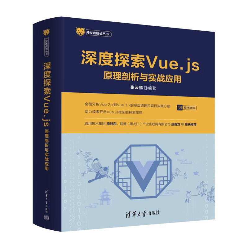 深度探索Vue.js——原理剖析与实战应用（开发者成长丛书 ）