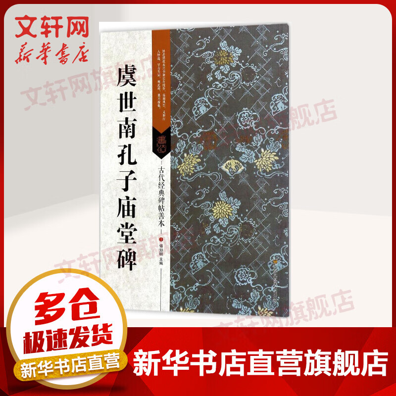 虞世南孔子庙堂碑