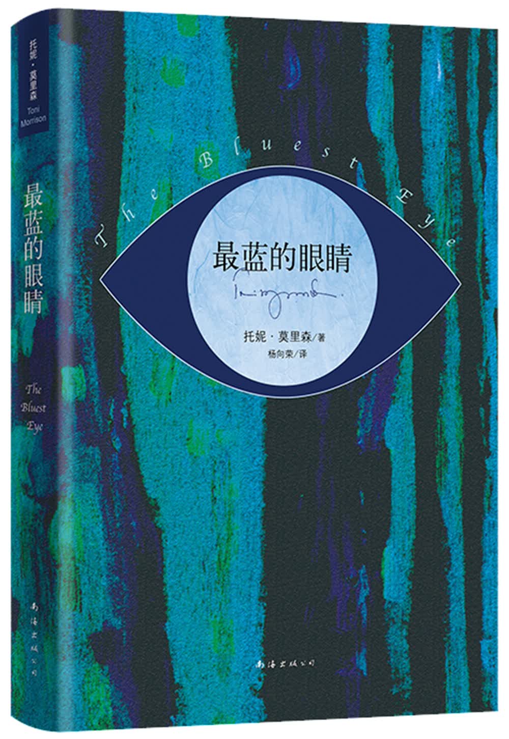 托妮.莫里森：最蓝的眼睛
